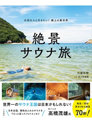cover image of 絶景サウナ旅